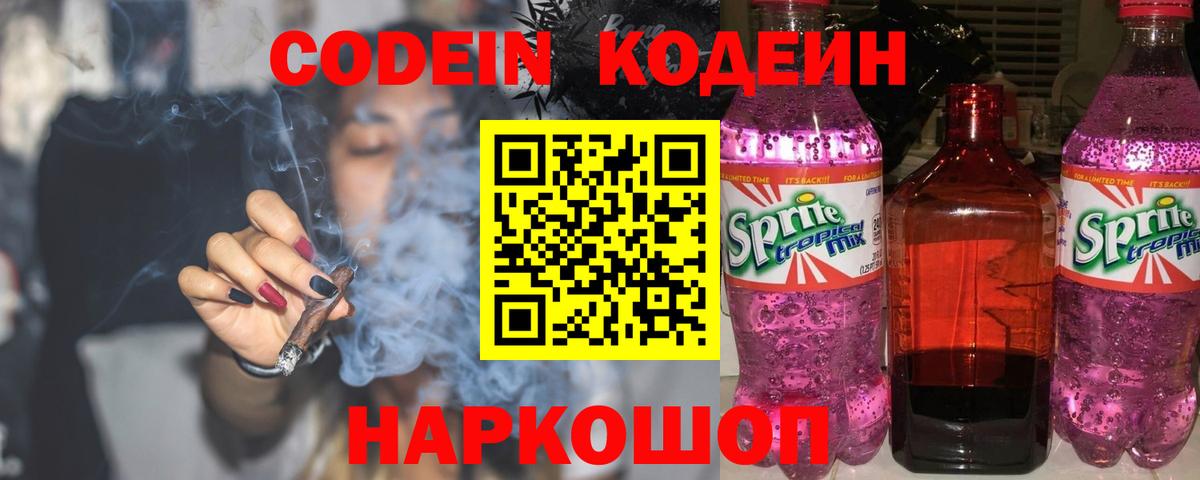 Кодеин Purple Drank  Вход с VPN  Codein напиток Lean (лин)  Видное 