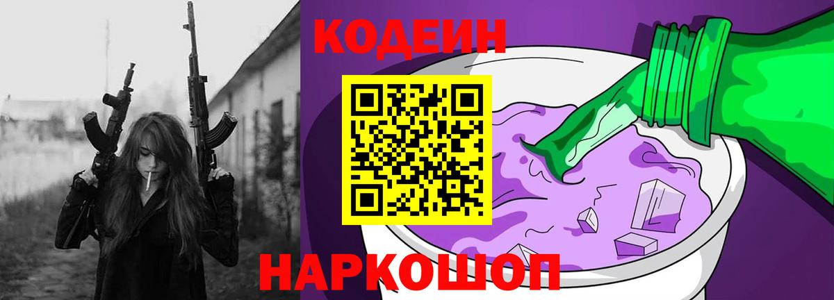Кодеин Purple Drank Видное